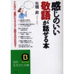 感じのいい敬語が話せる本　こんなに、自然にスラスラと話せるのはなぜ？