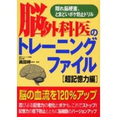 脳外科医のトレーニングファイル　隠れ脳梗塞、とまどいボケ防止ドリル　超記憶力編