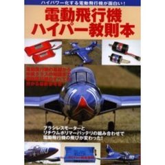 電動飛行機ハイパー教則本
