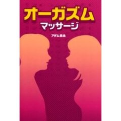 オーガズムマッサージ
