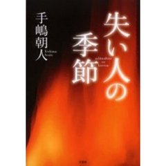 失い人の季節