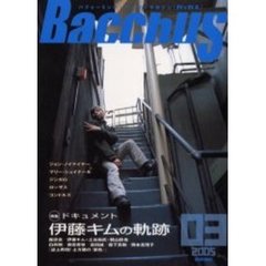 バッカス　パフォーミング・アーツ・マガジン　０３号（２００５Ｓｕｍｍｅｒ）　特集・ドキュメント伊藤キムの軌跡