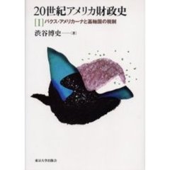 ２０世紀アメリカ財政史　１　パクス・アメリカーナと基軸国の税制