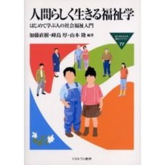 人間らしく生きる福祉学　はじめて学ぶ人の社会福祉入門