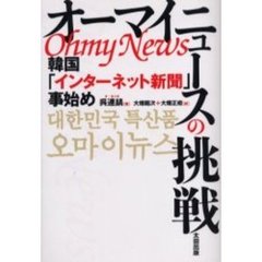 オーマイニュースの挑戦　韓国「インターネット新聞」事始め