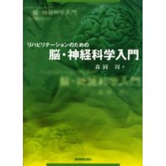 リハビリテーションのための脳・神経科学入門