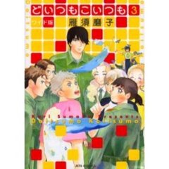 ワイド版　どいつもこいつも　　　３