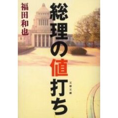 総理の値打ち