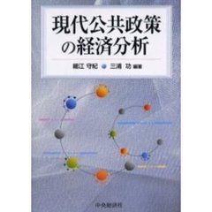 現代公共政策の経済分析