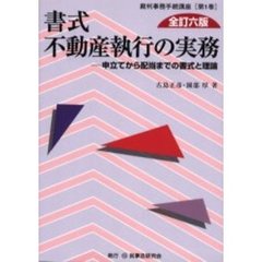 書式不動産執行の実務　申立てから配当までの書式と理論　全訂６版