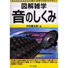 音のしくみ　第２版