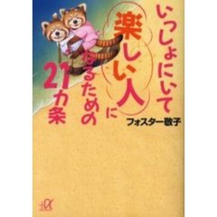 いっしょにいて楽しい人になるための２１カ条