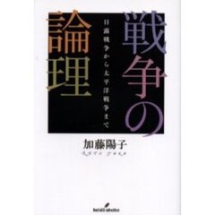 戦争の論理　日露戦争から太平洋戦争まで