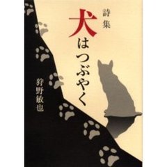 犬はつぶやく　詩集