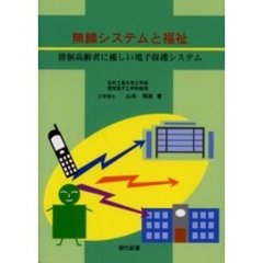 無線システムと福祉　徘徊高齢者に優しい電子保護システム