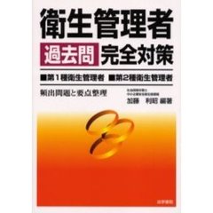 衛生管理者過去問完全対策　第１種衛生管理者・第２種衛生管理者