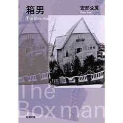 箱男　改版