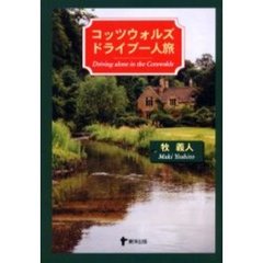 コッツウォルズドライブ一人旅