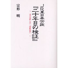 ＪＲ東日本労政『二十年目の検証』　未だ完結しない「国鉄改革」
