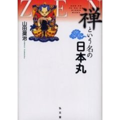 禅という名の日本丸