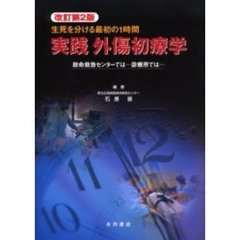 実践外傷初療学　生死を分ける最初の１時間　救命救急センターでは…診療所では…　改訂第２版