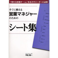 すぐに使える営業マネジャーのためのシート集　「売れる営業チーム」をめざすリーダーに必携