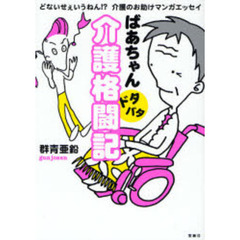 ばあちゃんドタバタ介護格闘記　どないせぇいうねん！？介護のお助けマンガエッセイ