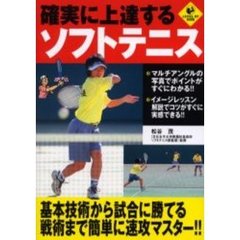 確実に上達するソフトテニス