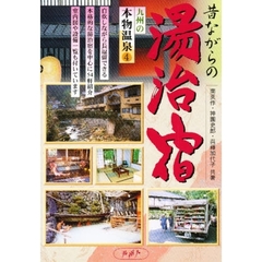九州の本物温泉　４　昔ながらの湯治宿
