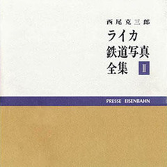 西尾克三郎　ライカ鉄道写真全集　　　２