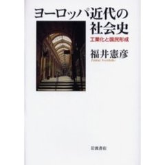 ヨーロッパ近代の社会史　工業化と国民形成