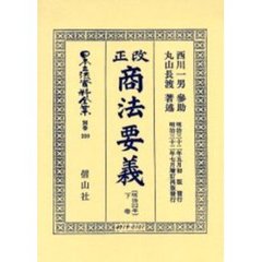 日本立法資料全集　別巻３５９　改正商法〈明治３２年〉要義　下巻