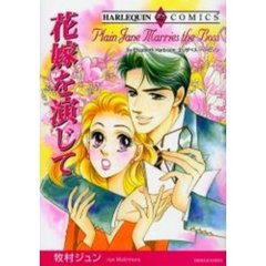 花嫁を演じて