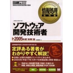 ソフトウェア開発技術者　情報処理技術者試験学習書　２００５年度秋期版