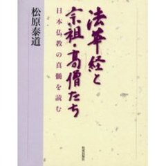 法華経と宗祖・高僧たち　日本仏教の真髄を読む