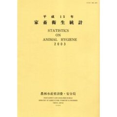 家畜衛生統計　平成１５年