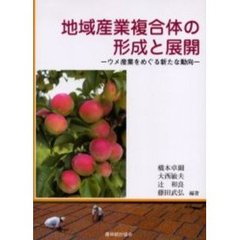地域産業複合体の形成と展開　ウメ産業をめぐる新たな動向