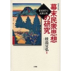 幕末民衆思想の研究　幕末国学と民衆宗教　増補改訂版