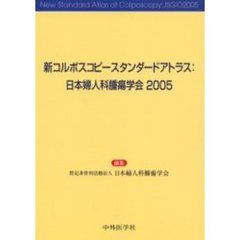 新コルポスコピースタンダードアトラス　日本婦人科腫瘍学会２００５　３版
