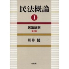 民法概論　１　第３版　民法総則