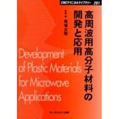 高周波用高分子材料の開発と応用　普及版