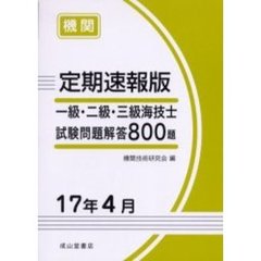 一級・二級・三級海技士〈機関〉試験問題解答８００題　定期速報版　１７年４月