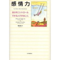 感情力　自分をコントロールできる人できない人
