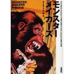 モンスターメイカーズ　Ｆｒｏｍ　Ｍｅｒｉａｎ　Ｃ．Ｃｏｏｐｅｒ’ｓ　Ｋｉｎｇ　Ｋｏｎｇ　ｔｏ　Ｐｅｔｅｒ　Ｊａｃｋｓｏｎ’ｓ　Ｋｉｎｇ　Ｋｏｎｇ　増補改訂版