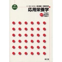 応用栄養学
