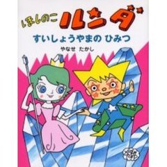 ほしのこルンダ　すいしょうやまのひみつ