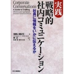 実践戦略的社内コミュニケーション　社員に情報をいかに伝えるか