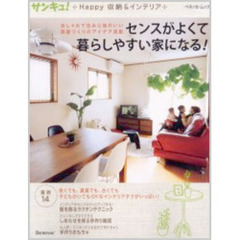 サンキュ！Ｈａｐｐｙ収納＆インテリア　センスがよくて暮らしやすい家になる！