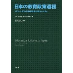 日本の教育政策過程　１９７０～８０年代教育改革の政治システム