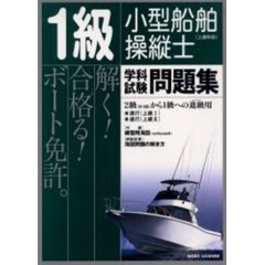 １級小型船舶操縦士〈上級科目〉学科試験問題集